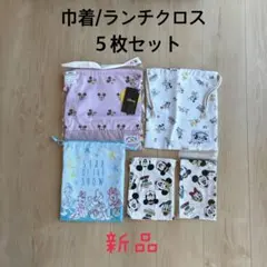 【新品】ディズニー ミッキー 巾着 ランチクロス ５点セット 入園入学