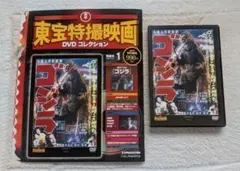 東宝特撮映画DVDコレクション No.1 ゴジラ