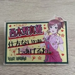 西木野真姫 ピンバッジ VILLAGE VANGUARD