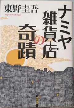 ナミヤ雑貨店の奇蹟 東野圭吾 角川書店