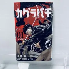 第2刷】カグラバチ 1巻 - メルカリ