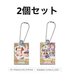 アイカツ！だれでもアイドル活動アクリルチャーム３　2個セット　かえで　おとめ