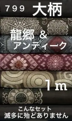 820 【龍郷＆茶泥大島6柄】 最上級版❤️36㎝巾X各1m合計6mを