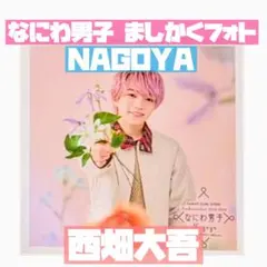 西畑大吾 ましかくフォト ファミクラストア 名古屋 冬 floral