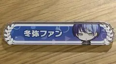 プロセカ 青柳冬弥 称号バッジ