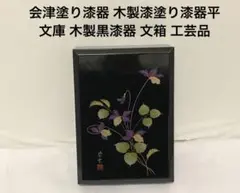 会津塗り漆器 木製漆塗り漆器平文庫 木製黒漆器 文箱 工芸品