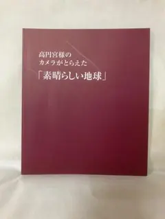 【希少】　高円宮憲仁親王殿下 直筆サイン入り 写真集