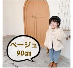 SALEベージュ90もこもこボア×コーデュロイジャケット韓国子ども服ZARA