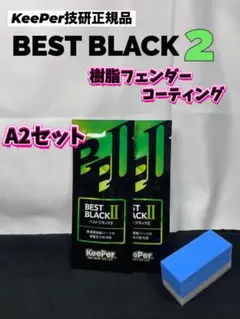キーパー技研正規品】☆樹脂フェンダーコーティング☆2枚【A+溶剤