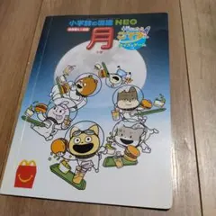 【ハッピーセット】小学校の図鑑NEO 月 宇宙なんちゃらこてつくん