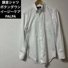 鎌倉シャツ　ビジネスシャツ　ボタンダウン　38-82　イージーケア　PALPA