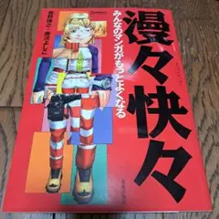 漫々快々 : みんなのマンガがもっとよくなる