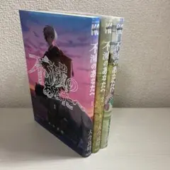不滅のあなたへ(完) 全巻初版帯付き fumetsunoanatahe-25_1024x1024.