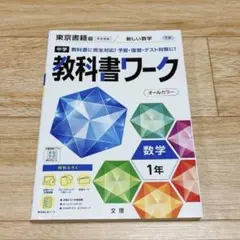 【美品】中学教科書ワーク東京書籍版数学1年/内申点・定期テスト対策/高校受験対策
