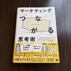 マーケティング「つながる」思考術 「こんなはずじゃなかった」と決別するために知…