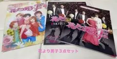 花より男子Fファイナル３点セット