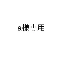 a 値下げキャンペーン中様 リクエスト 3点 まとめ商品