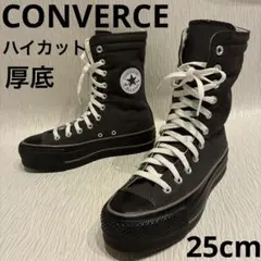 新品✨コンバースオールスター リフテッド HI 厚底 ブラウン25cm