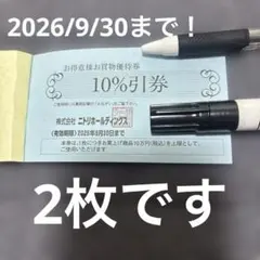 ニトリホールディングス 株主優待券 10%割引券 2枚のサムネイル