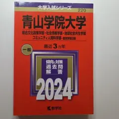 2024青山學院大學（綜合文化政策學部・社會情報學部・地球社會共生學部・社區