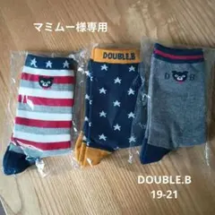 ミキハウス　DOUBLE B キッズ靴下19-21 3足セット