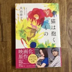 猫は抱くもの