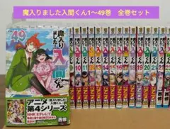 【最新49巻含む】魔入りました！入間くん1～49巻 全巻セット　新品11 冊のサムネイル