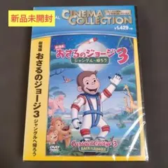 2026年最新】劇場版 おさるのジョージ3/ジャングルへ帰ろう (DVD) 中古