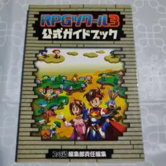 RPGツクール3 公式ガイドブック