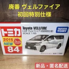 【新品】廃番トミカ No.84 トヨタ ヴェルファイア（初回特別仕様）