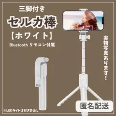 値下げ★三脚付き セルカ棒 自撮り棒 ワイヤレスリモコン2way回転
