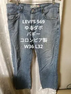 LEVI'S 569 ゆるダボ バギー