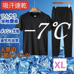 「冷感 吸汗速乾 セットアップ XL 黒 涼感上下」