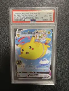 【PSA10】そらをとぶピカチュウVMAX RRR 25th ポケモンカード