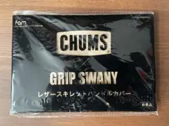 チャムス×グリップスワニー　スキレットハンドルカバー
