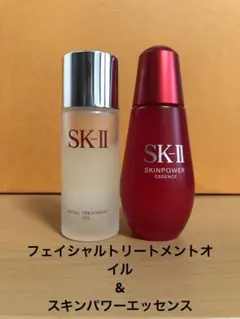 フェイシャルトリートメントオイル50mL &スキンパワーエッセンス75mL