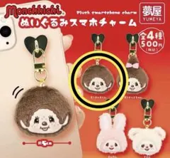 モンチッチ ぬいぐるみスマホチャーム　【モンチッチくん】