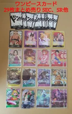 【ワンピースカード ゲーム】SEC、SR、ドン!!カード他　29枚まとめ売りのサムネイル