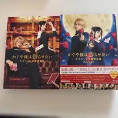 かぐや様は告らせたい～天才たちの恋愛頭脳戦～ファイナル 豪華版と、