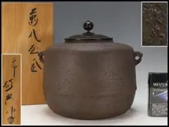 専用】【江戸前期】瓢鐶付乙御前釜 幕府御用釜師名越弥五郎 大西清右