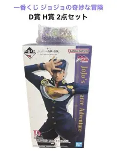 【新品】 一番くじ ジョジョの奇妙な冒険 D賞 H賞 東方仗助 2点セット