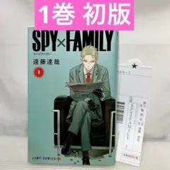 SPY×FAMILY スパイファミリー 1巻 初版