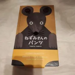 ねずみさんのパンツ