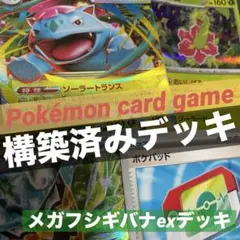 ポケモンカード【構築済みデッキ】メガフシギバナex