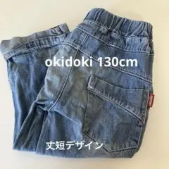 オキドキ　デニム　130cm