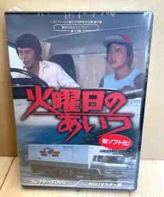 ベストフィールド創立20周年記念企画 火曜日のあいつ コレクターズDVD