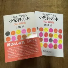 はじめてであう小児科の本