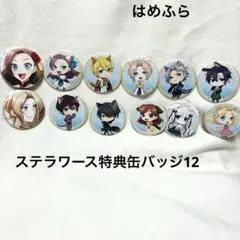 乙女ゲームの破滅フラグしかない悪役令嬢に転生‥ はめふら　ステラ缶バッジ12個