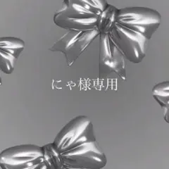 にゃ様専用ページ