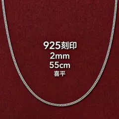 925刻印 喜平チェーン 55cm 2mm シルバー メンズ ネックレス 新品
